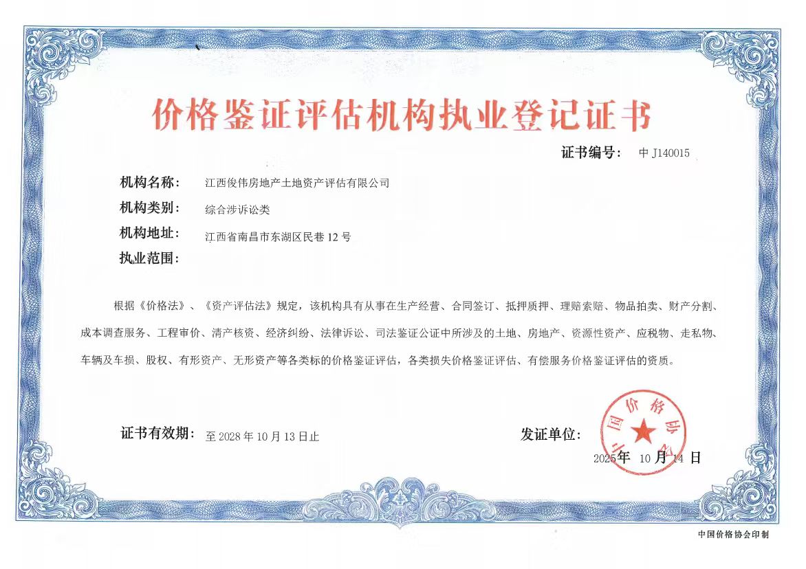 价格鉴证评估机构执业登记证书