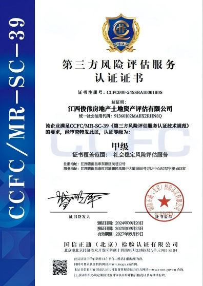 第三方风险评估服务认证证书（CCFC-MR-SC-39·甲级）